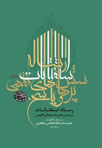رساله استفتائات (جلد اول)